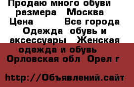 Продаю много обуви 40 размера  (Москва) › Цена ­ 300 - Все города Одежда, обувь и аксессуары » Женская одежда и обувь   . Орловская обл.,Орел г.